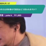 【ひろゆき】2024年の台湾有事の可能性はどう思われますか?ー ひろゆき切り抜き 20240112 IPp0A6Hc84I