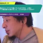 【ひろゆき】僕はホストクラブで働いていたのですが、上司にパワハラ暴言暴力を受けました。どうすればいいですか?ー ひろゆき切り抜き 20240111 IXNnHCN7xH8