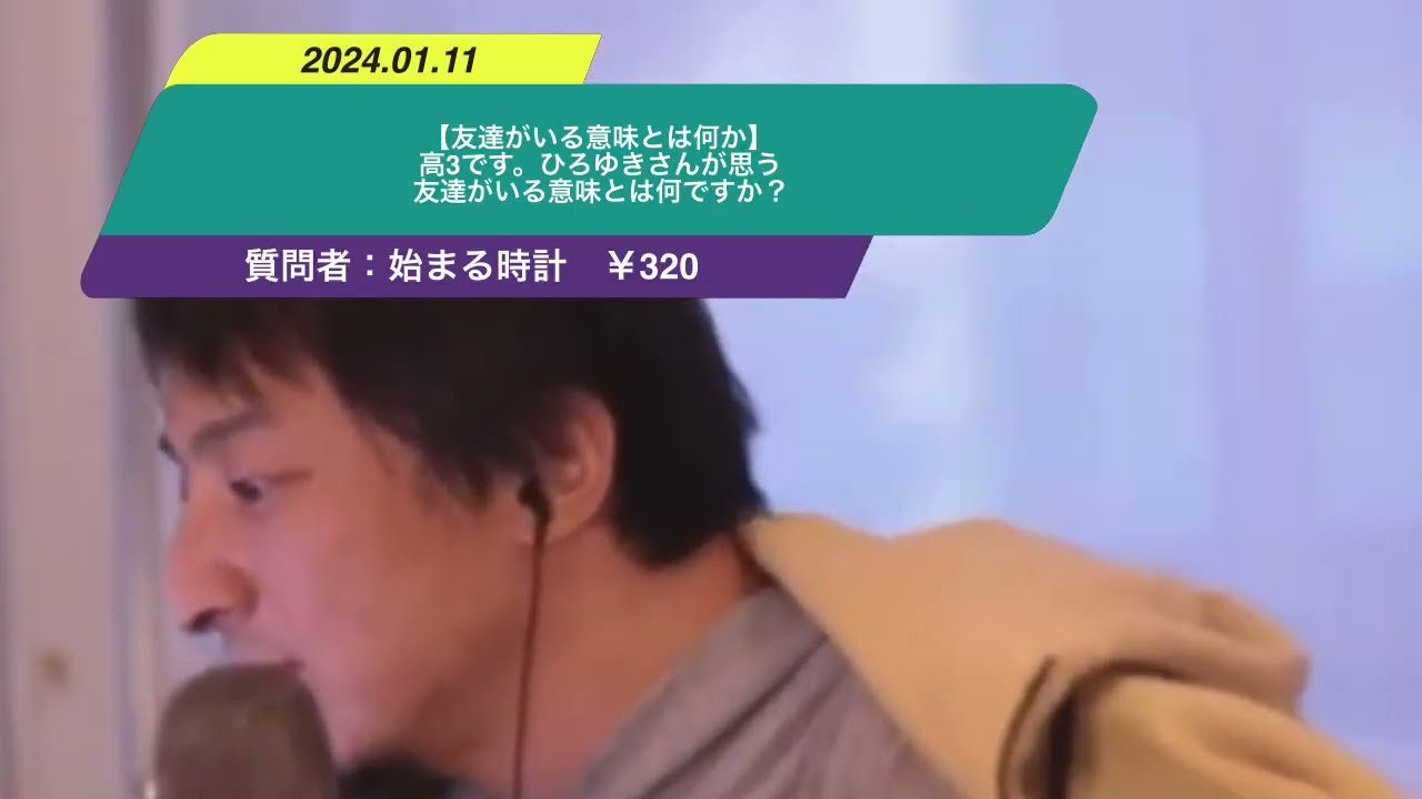 【ひろゆき】【友達がいる意味とは何か】高3です。ひろゆきさんが思う友達がいる意味とは何ですか?ー ひろゆき切り抜き 20240111 JGrd6Qj88LM
