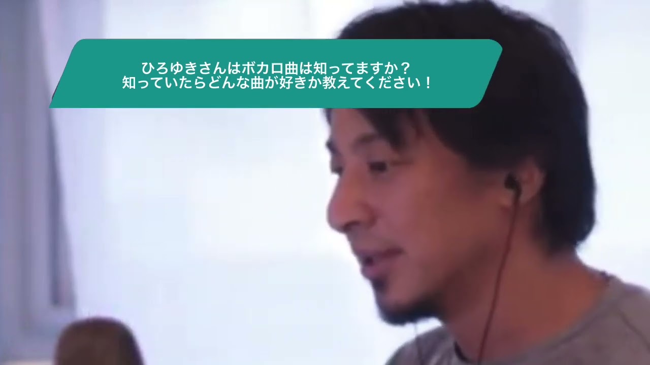 【ひろゆき】ひろゆきさんはボカロ曲は知ってますか?知っていたらどんな曲が好きか教えてください!ー ひろゆき切り抜き 20230919 JRYG_DHNlNA