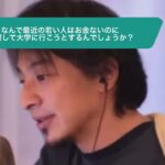 【ひろゆき】なんで最近の若い人はお金ないのに無理して大学に行こうとするんでしょうか?ー ひろゆき切り抜き 20231028 JjKDR-ugLR0