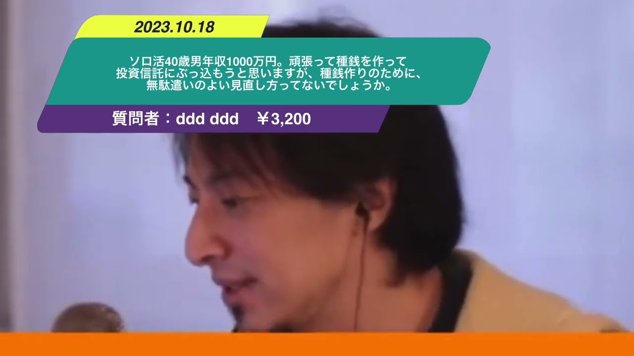 【ひろゆき】ソロ活40歳男年収1000万円。頑張って種銭を作って投資信託にぶっ込もうと思いますが、種銭作りのために、無駄遣いのよい見直し方ってないでしょうか。ー ひろゆき切り抜き 20231018 JooOrgkCn2U