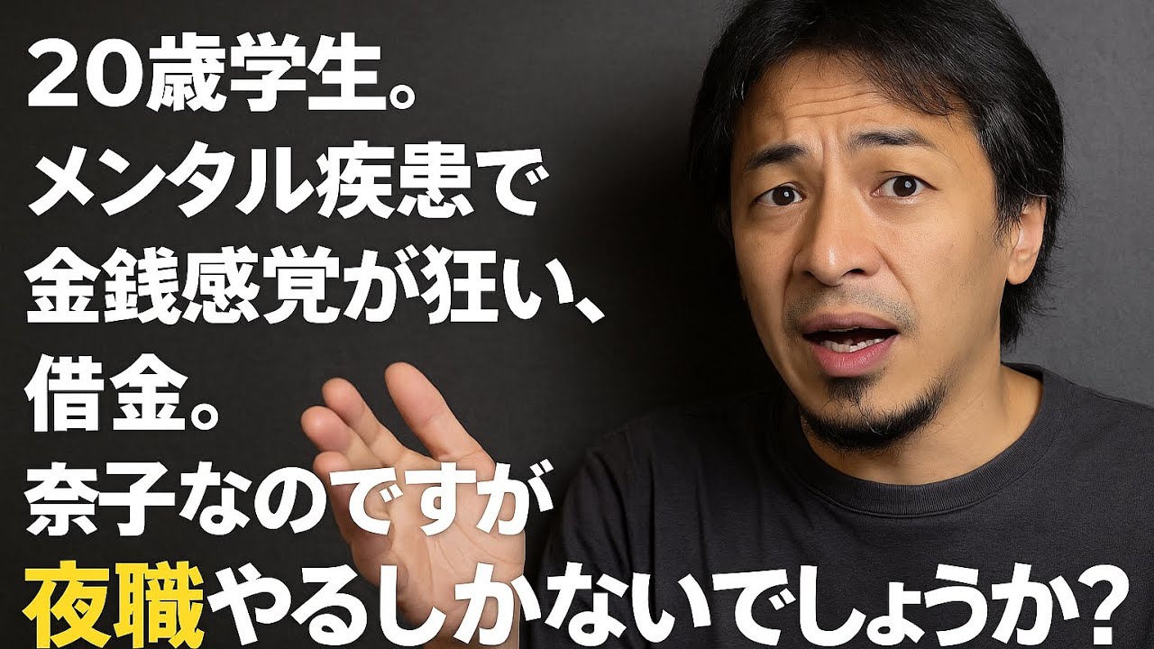 【ひろゆき】20歳学生。メンタル疾患で金銭感覚が狂い、借金。女子なのですが夜職やるしかないでしょうか?ー ひろゆき切り抜き 20250915 JtzmqzQDmrA_fixed
