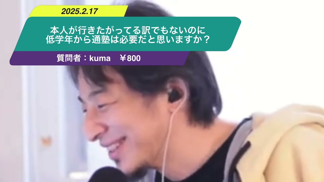 【ひろゆき】本人が行きたがってる訳でもないのに低学年から通塾は必要だと思いますか?ー ひろゆき切り抜き 20250217 JuQG_GeKLlM