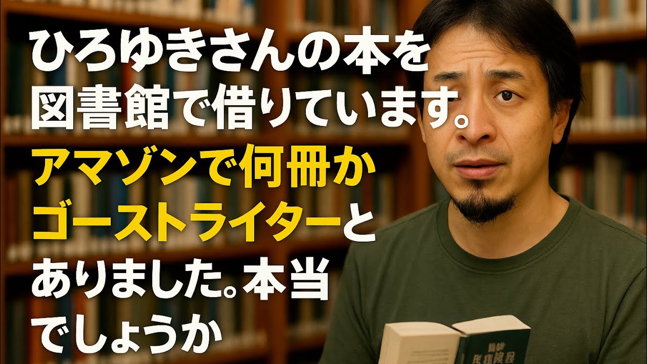 【ひろゆき】ひろゆきさんの本を図書館で借りています。アマゾンで何冊かゴーストライターとありました。本当でしょうかー ひろゆき切り抜き 202051129 K49L1rkZI2U_fixed