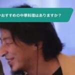 【ひろゆき】何かおすすめの中華料理はありますか?ー ひろゆき切り抜き 20231025 Kbs-46lLSzo