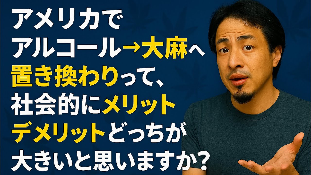 【ひろゆき】アメリカでアルコール→大麻への置き換わりって、社会的にメリット・デメリットどっちが大きいと思いますか?ー ひろゆき切り抜き 202051129 Kfd5Ja7XUhY_fixed