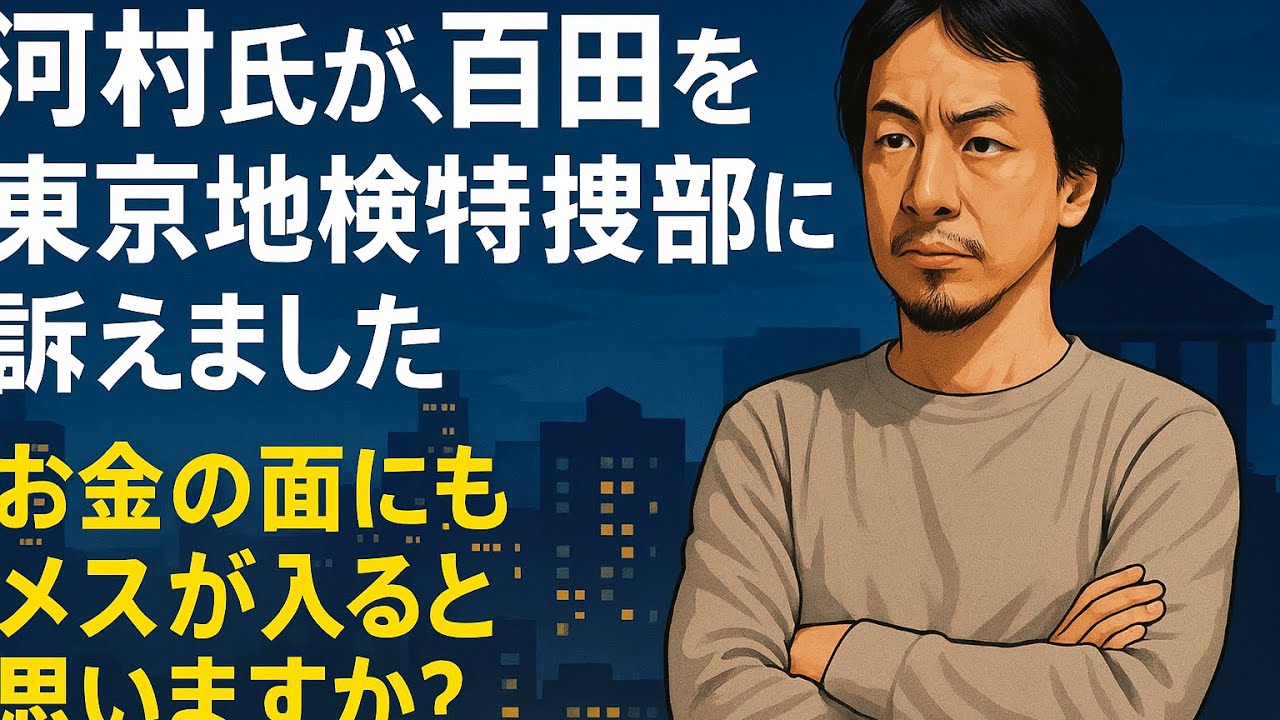 【ひろゆき】河村氏が、百田を東京地検特捜部に訴えました。お金の面にもメスが入ると思いますか?ー ひろゆき切り抜き 20251008 LBj2fH7yYs8_fixed