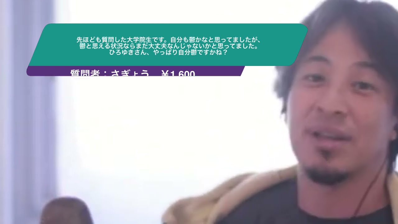 【ひろゆき】先ほども質問した大学院生です。自分も鬱かなと思ってましたが、鬱と思える状況ならまだ大丈夫なんじゃないかと思ってました。ひろゆきさん、やっぱり自分鬱ですかね?-20230924 LwfS5VXvZis