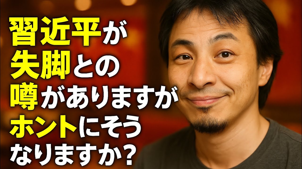 【ひろゆき】習近平が失脚との噂がありますがホントにそうなりますか?ー ひろゆき切り抜き 20250806 M0AWu_j7pDM_fixed