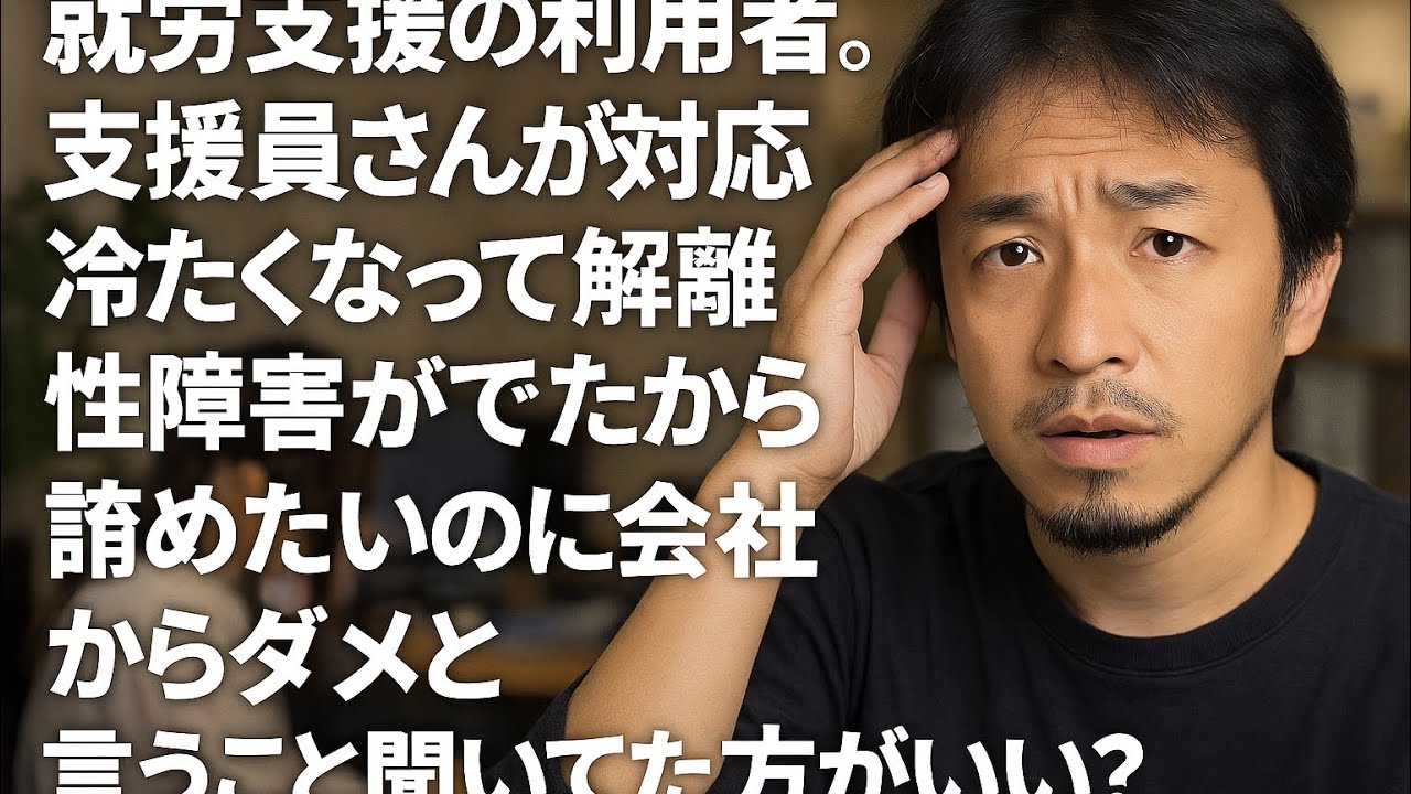 【ひろゆき】就労支援の利用者。支援員さんが対応冷たくなって解離性障害がでたから辞めたいのに会社からダメと。言うこと聞いてた方がいい?ー ひろゆき切り抜き 20250915 M3pFMAUPVCM_fixed