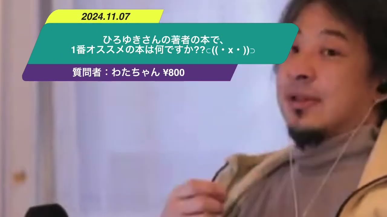 【ひろゆき】ひろゆきさんの著者の本で、1番オススメの本は何ですか??⊂((・x・))⊃ー ひろゆき切り抜き 20241107 MDAHZNI77UA