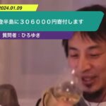 【ひろゆき】能登半島に306000円寄付しますー ひろゆき切り抜き 20240109 MET66fquhuQ
