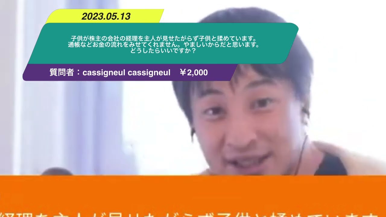 【ひろゆき】子供が株主の会社の経理を主人が見せたがらず子供と揉めています。通帳などお金の流れをみせてくれません。やましいからだと思います。どうしたらいいですか?ー ひろゆき切り抜き 20230513 MFPIdxGQPOQ