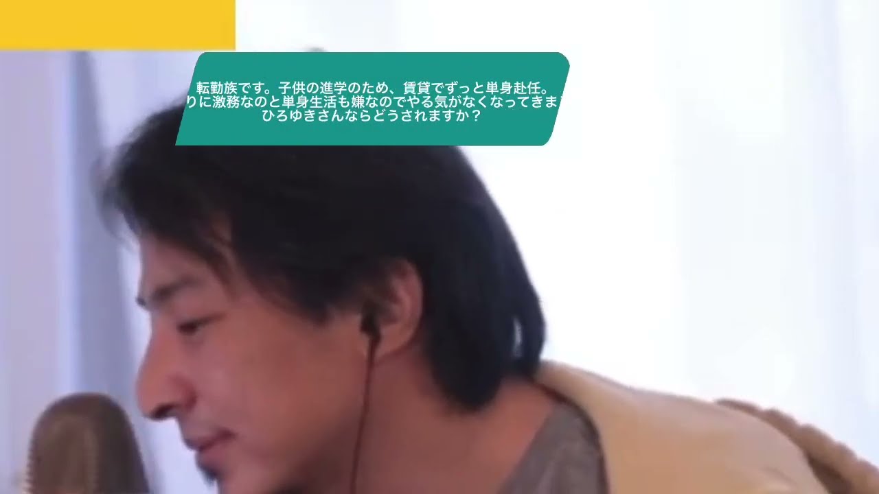 【ひろゆき】転勤族です。子供の進学のため、賃貸でずっと単身赴任。あまりに激務なのと単身生活も嫌なのでやる気がなくなってきました。ひろゆきさんならどうされますか?ー ひろゆき切り抜き 20230318 MKnjjLeU8CU