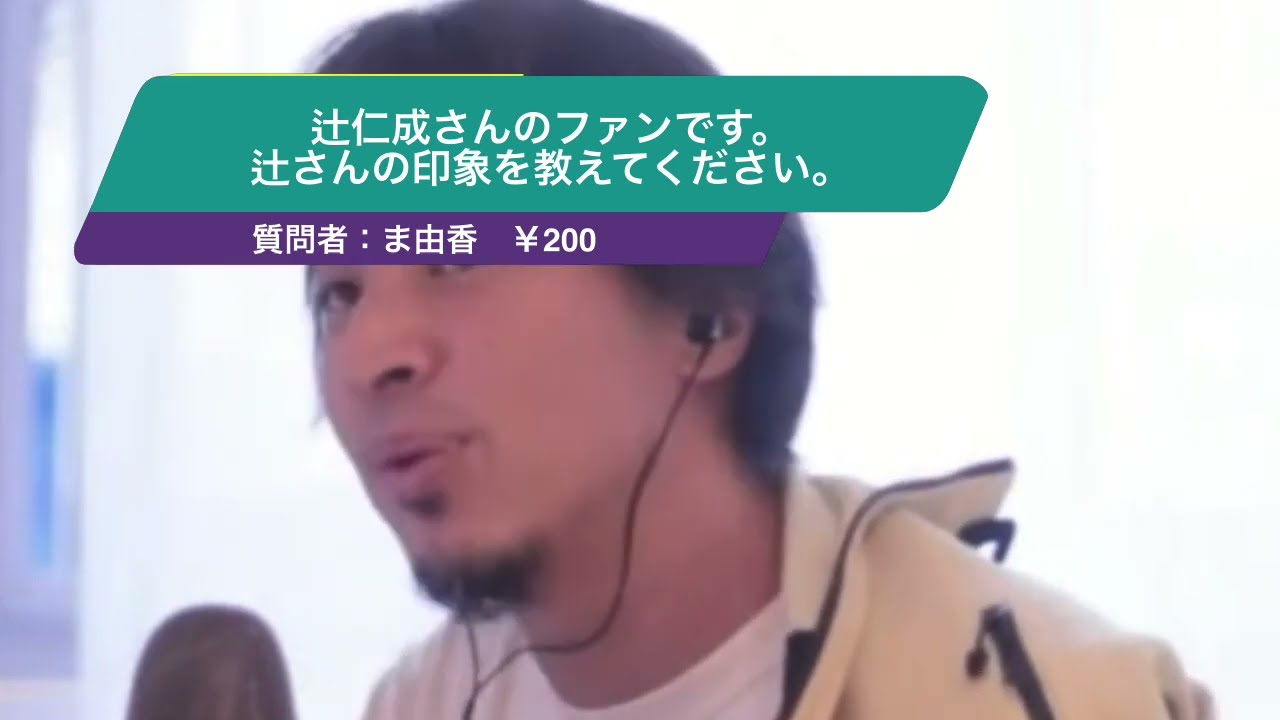【ひろゆき】辻仁成さんのファンです。辻さんの印象を教えてください。ー ひろゆき切り抜き 20240310 NbkBcOKgk40