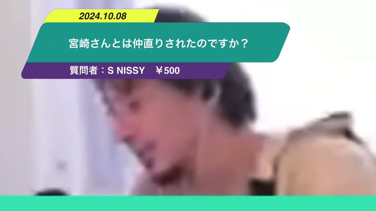 【ひろゆき】宮崎さんとは仲直りされたのですか?ー ひろゆき切り抜き 20241008 Ne627oj2IAo