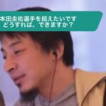 【ひろゆき】本田圭佑選手を超えたいです。どうすれば、できますか?ー ひろゆき切り抜き 20240111 OloOj7PKQ5E