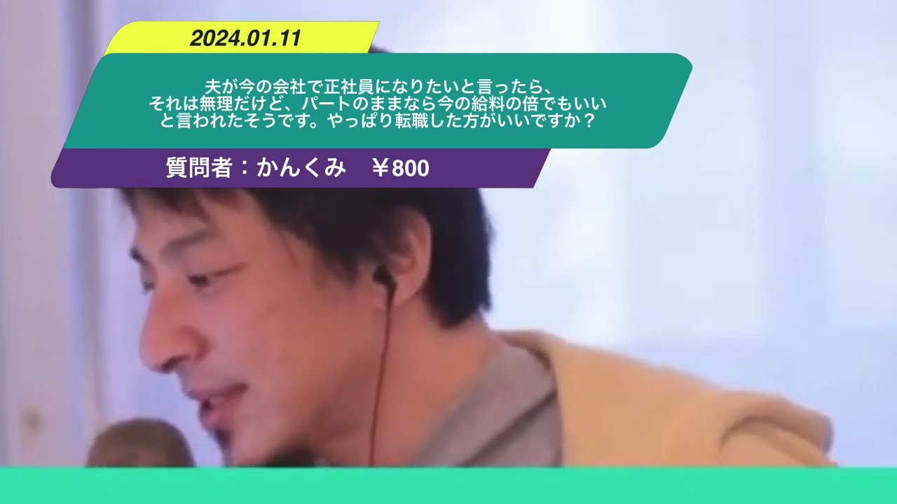 【ひろゆき】夫が今の会社で正社員になりたいと言ったら、それは無理だけど、パートのままなら今の給料の倍でもいいと言われたそうです。やっぱり転職した方がいいですか?ー ひろゆき切り抜き 20240111 PQ_q4eH9sNU
