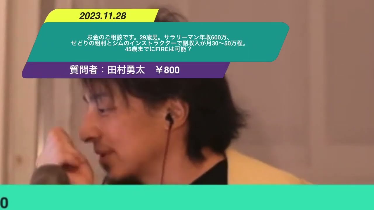 【ひろゆき】お金のご相談です。29歳男。サラリーマン年収600万、せどりの粗利とジムのインストラクターで副収入が月30〜50万程。45歳までにFIREは可能?ー ひろゆき切り抜き 20231128 PqCeio3gO8I