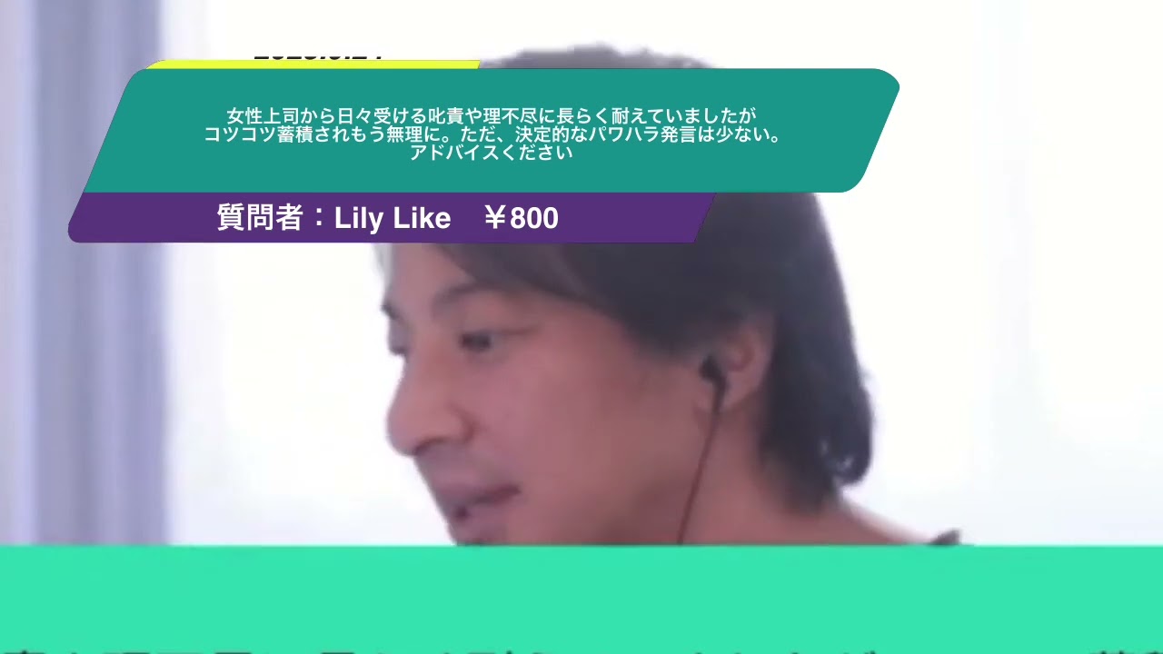 【ひろゆき】女性上司から日々受ける叱責や理不尽に長らく耐えていましたがコツコツ蓄積されもう無理に。ただ、決定的なパワハラ発言は少ない。アドバイスください。ー ひろゆき切り抜き 20230924 PxOQU2TJGCA