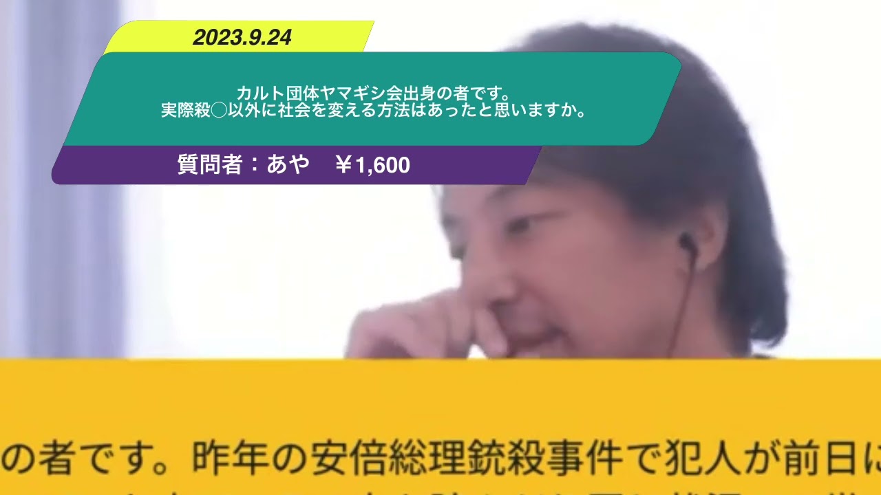 【ひろゆき】カルト団体ヤマギシ会出身の者です。実際殺◯以外に社会を変える方法はあったと思いますか。ー ひろゆき切り抜き 20230924 QHkUoV3En3s