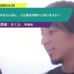【ひろゆき】ひろゆきさん的に、人生運は何割かと思いますか?ー ひろゆき切り抜き 20230924 RVQPC0SKlZ0