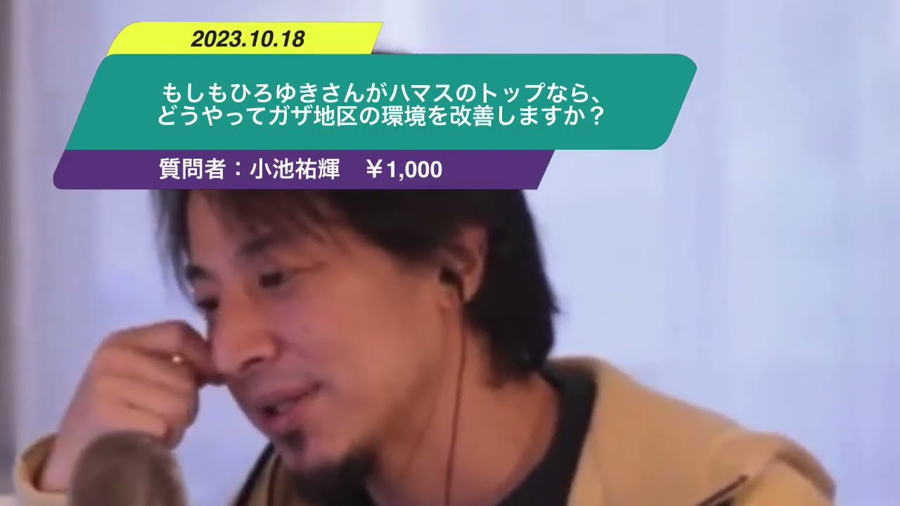 【ひろゆき】もしもひろゆきさんがハマスのトップなら、どうやってガザ地区の環境を改善しますか?ー ひろゆき切り抜き 20231018 RhDOHC7OZVk
