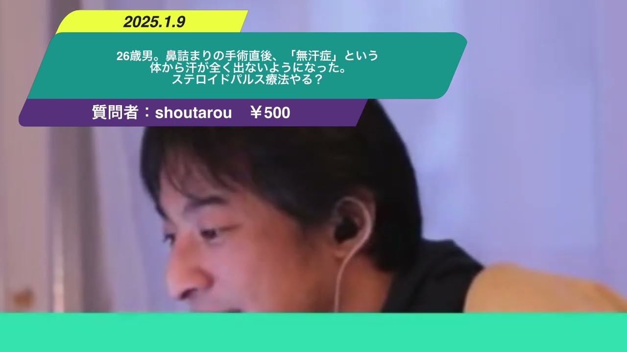 【ひろゆき】26歳男。鼻詰まりの手術直後、「無汗症」という体から汗が全く出ないようになった。ステロイドパルス療法やる?ー ひろゆき切り抜き 20250109 RtWfOSeq7IM
