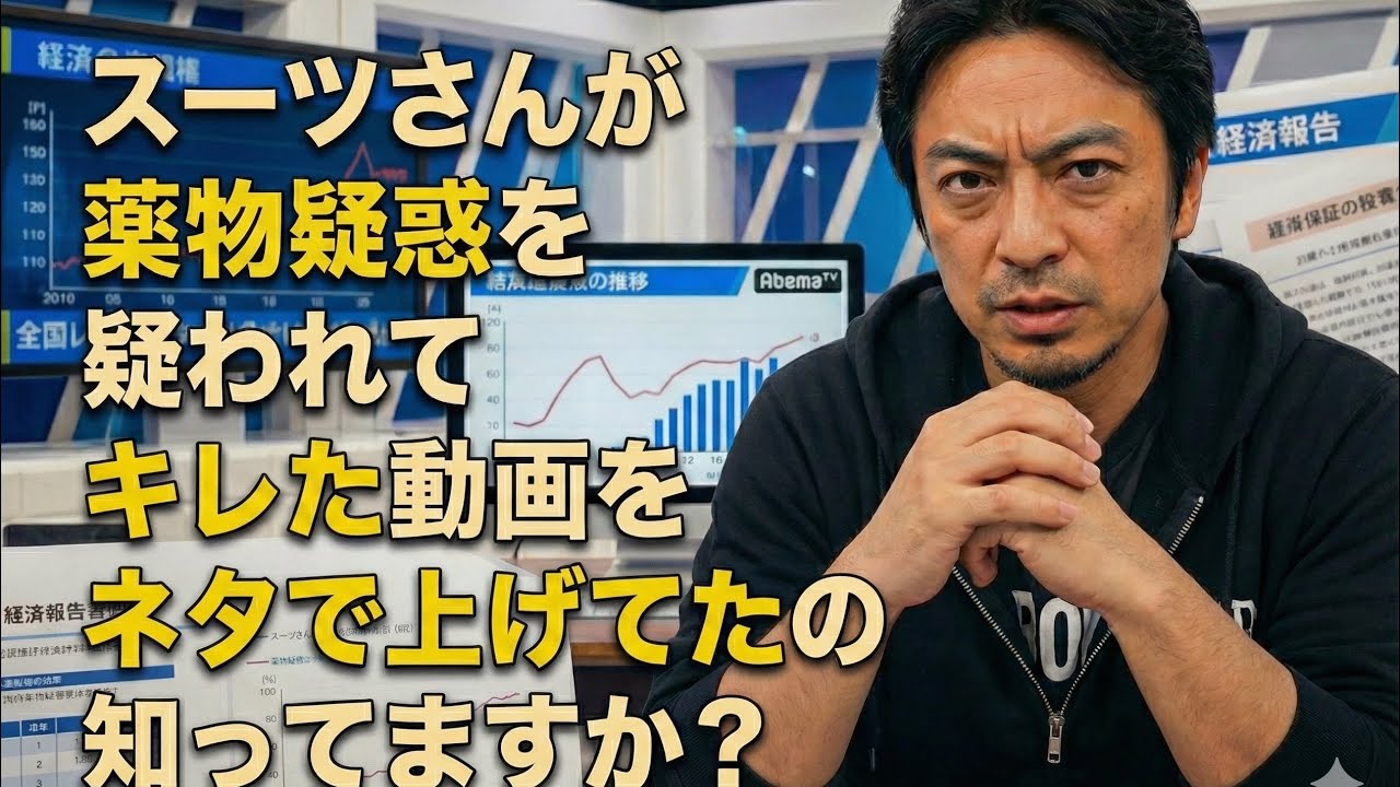 【ひろゆき】スーツさんが薬物疑惑を疑われてキレた動画をネタで上げてたの知ってますか?ー ひろゆき切り抜き 20251103 Rw1aQNn9eZ4_fixed