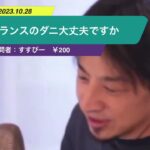 【ひろゆき】フランスのダニ大丈夫ですかー ひろゆき切り抜き 20231028 TDsvvSN9UnM