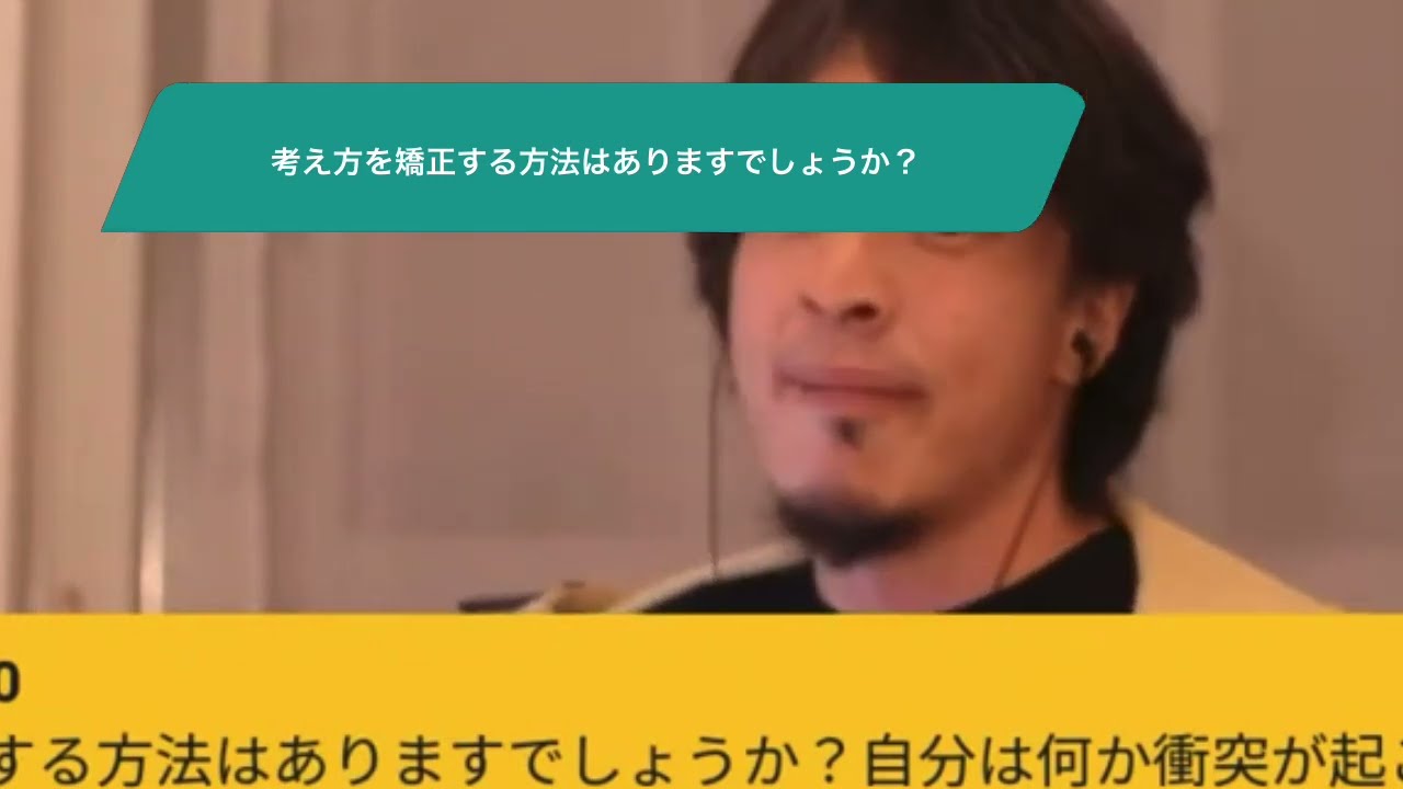 【ひろゆき】考え方を矯正する方法はありますでしょうか?ー ひろゆき切り抜き 20231128 TFgpeZAzBpU