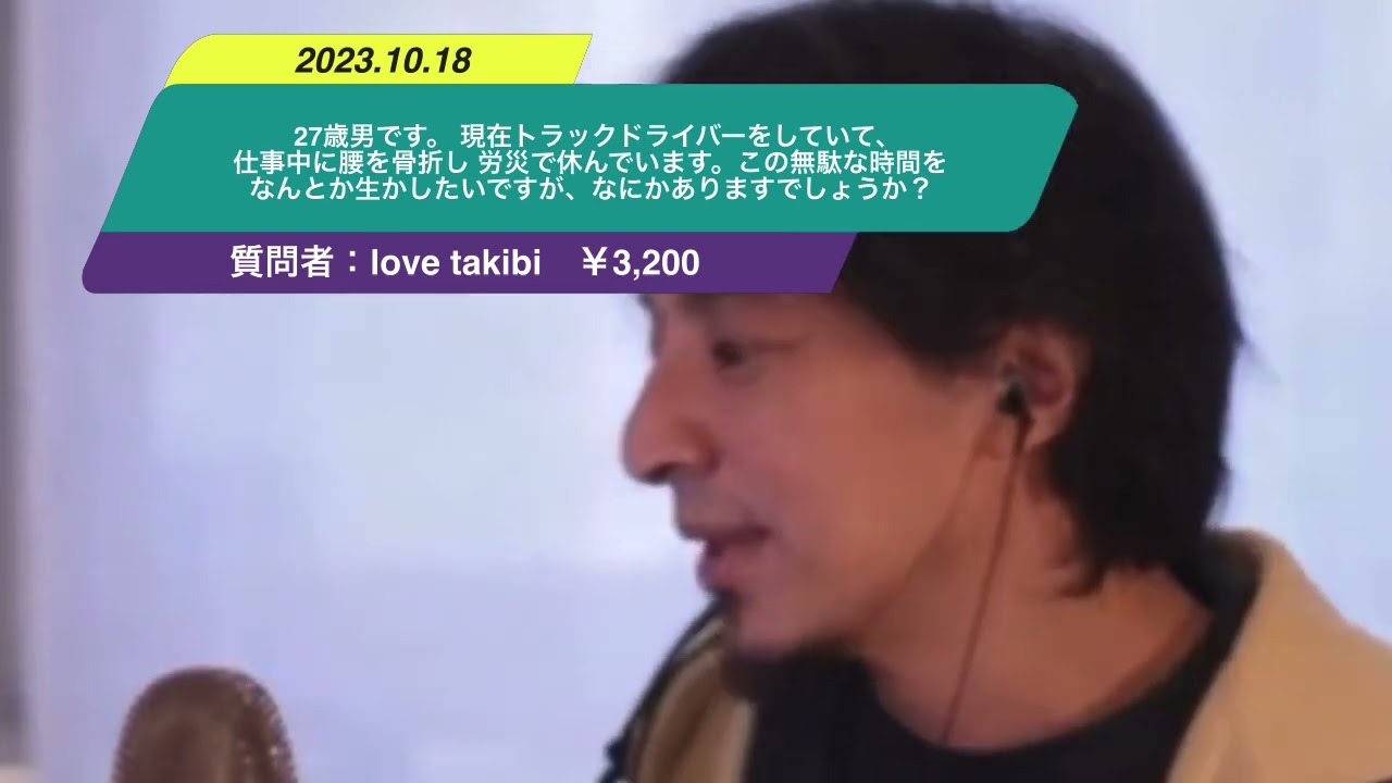 【ひろゆき】27歳男です。 現在トラックドライバーをしていて、仕事中に腰を骨折し 労災で休んでいます。この無駄な時間をなんとか生かしたいですが、なにかありますでしょうか?ー 20231018 U-wFry8vfJI