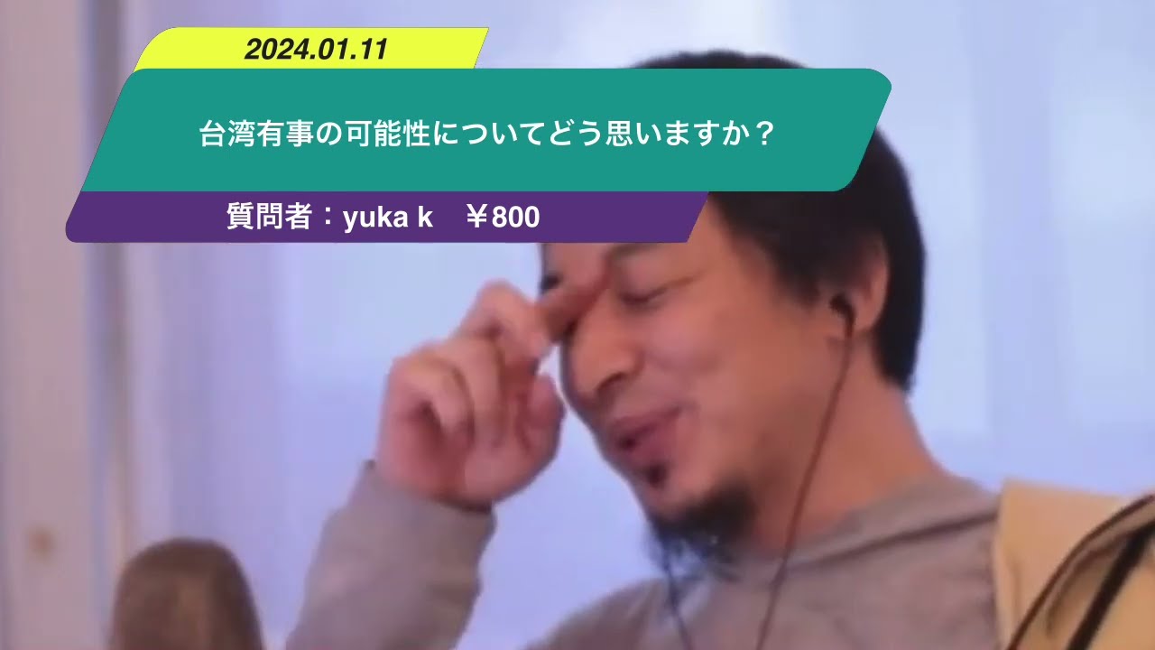 【ひろゆき】台湾有事の可能性についてどう思いますか?ー ひろゆき切り抜き 20240111 UNMtlGdEUv0