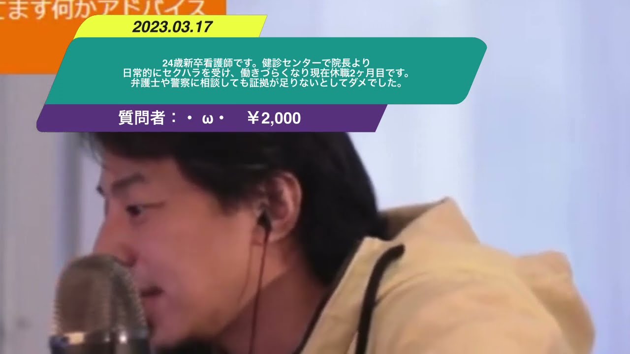 【ひろゆき】24歳新卒看護師です。健診センターで院長より日常的にセクハラを受け、働きづらくなり現在休職2ヶ月目です。弁護士や警察に相談しても証拠が足りないとしてダメでした。ー20230317 U_sAeIUZ80s