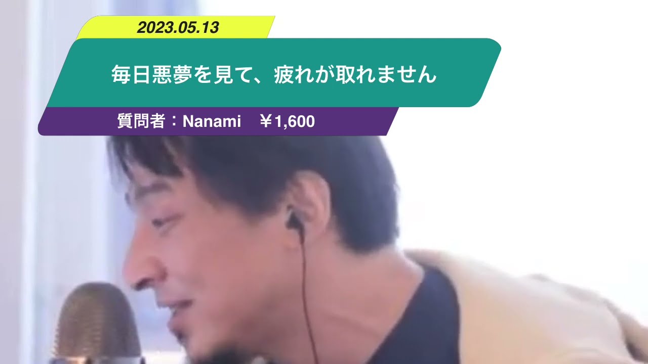 【ひろゆき】毎日悪夢を見て、疲れが取れません。ー ひろゆき切り抜き 20230513 UlmS1Sh_044