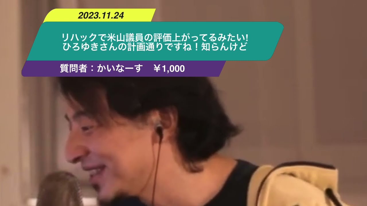 【ひろゆき】リハックで米山議員の評価上がってるみたい!ひろゆきさんの計画通りですね!知らんけどー ひろゆき切り抜き 20231105 UukYAAXkeHc