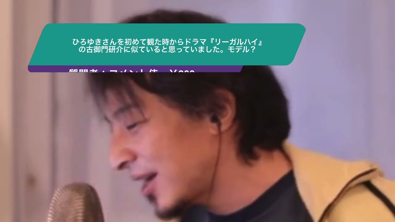 【ひろゆき】ひろゆきさんを初めて観た時からドラマ『リーガルハイ』の古御門研介に似ていると思っていました。モデル?ー ひろゆき切り抜き 20231028 V1IN0w4tY9Q