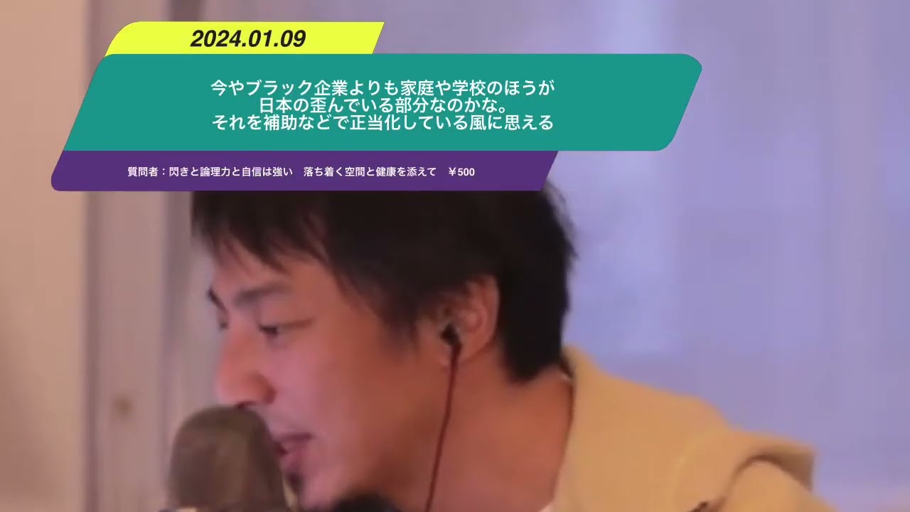 【ひろゆき】今やブラック企業よりも家庭や学校のほうが日本の歪んでいる部分なのかな。それを補助などで正当化している風に思えるー ひろゆき切り抜き 20240109 W7it9e6wyro