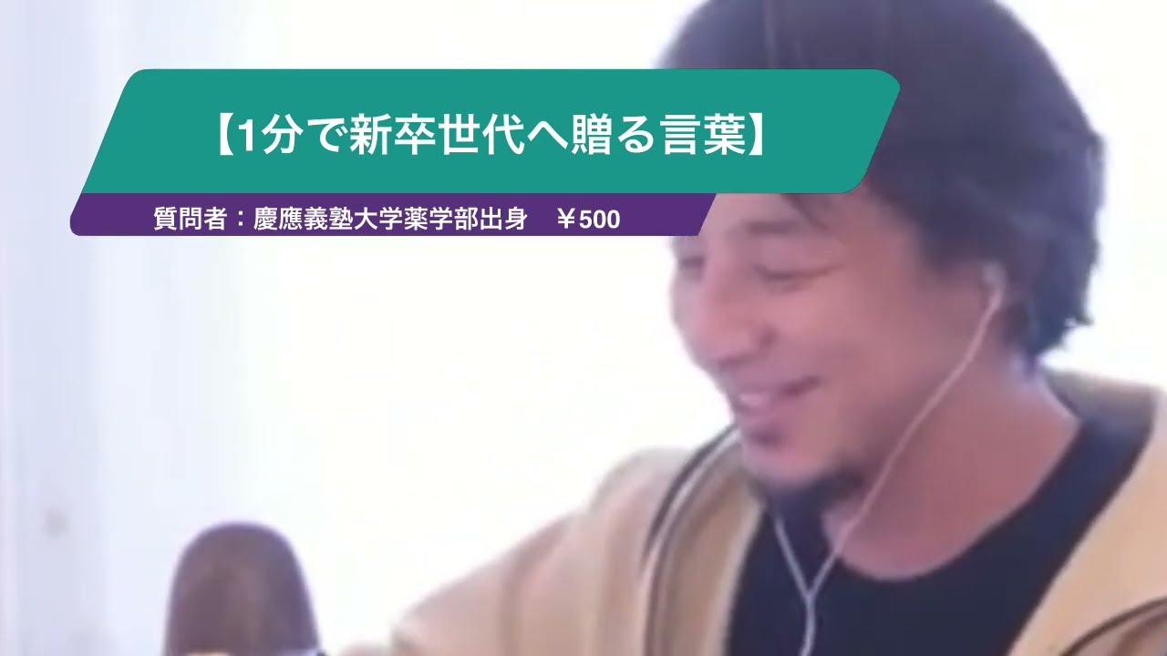 【ひろゆき】【1分で新卒世代へ贈る言葉】ー ひろゆき切り抜き 20240326 WBekGFnGW0E
