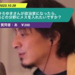 【ひろゆき】ひろゆきさんが政治家になったら、一番どの分野にメスを入れたいですか?ー ひろゆき切り抜き 20231028 W_rH60-EQio