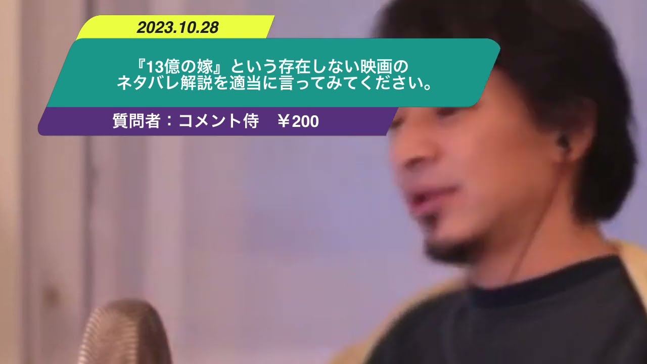 【ひろゆき】『13億の嫁』という存在しない映画のネタバレ解説を適当に言ってみてください。ー ひろゆき切り抜き 20231028 WcHACBC3DLo