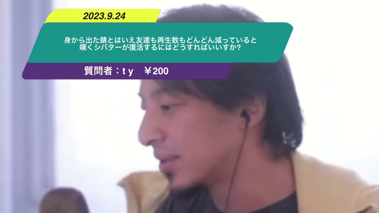 【ひろゆき】身から出た錆とはいえ友達も再生数もどんどん減っていると嘆くシバターが復活するにはどうすればいいすか?ー ひろゆき切り抜き 20230924 Wg4tk4Q6ugo
