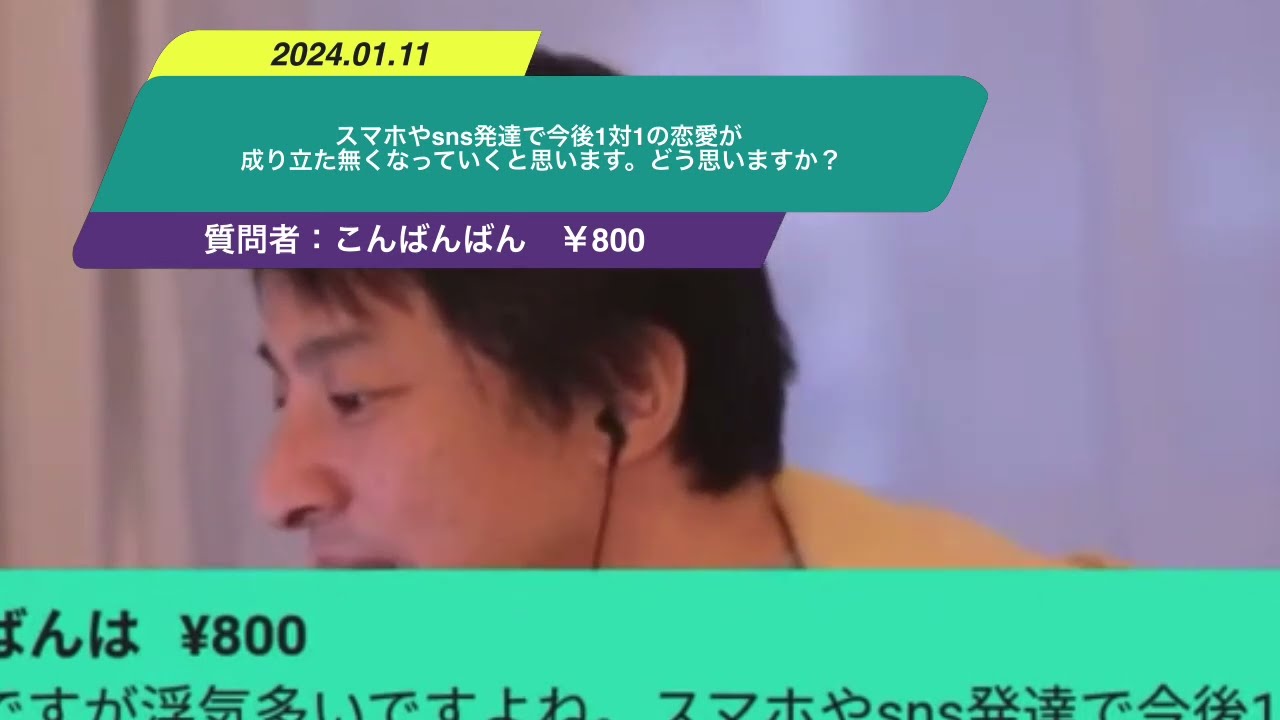 【ひろゆき】スマホやsns発達で今後1対1の恋愛が成り立た無くなっていくと思います。どう思いますか?ー ひろゆき切り抜き 20240111 WpIDR_yAxgY