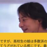 【ひろゆき】先程の多数派の意見の話ですが、娘は多数派の意見に疑問をもつと必ず質問してうざがれている感じ。最近学校を休みがち。無理矢理にでも学校に行かせるべきなのでしょうか?ー20230915 X06oPq60Y5E