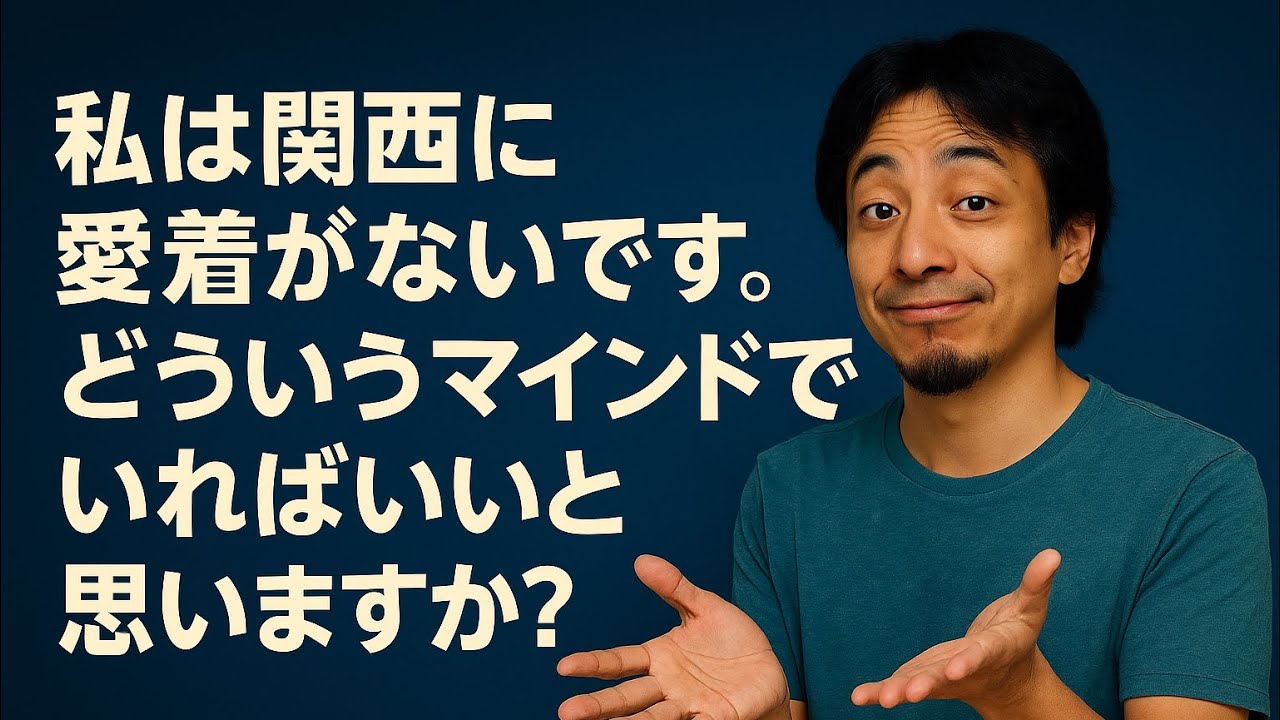 【ひろゆき】私は関西に愛着がないです。どういうマインドいればいいと思いますか?ー ひろゆき切り抜き 20251103 X9YGWRbFRgc_fixed