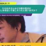 【ひろゆき】ひろゆきさんはどの駅の周辺が夜通し歩き回って楽しそうだと思いますか? ー ひろゆき切り抜き 20240111 XNYTaLyV9bU