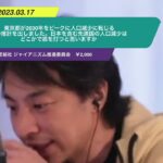 【ひろゆき】東京都が2030年をピークに人口減少に転じるとの推計を出しました。日本を含む先進国の人口減少はどこかで底を打つと思いますか。ー ひろゆき切り抜き 20230317 YVnDaTKh67I