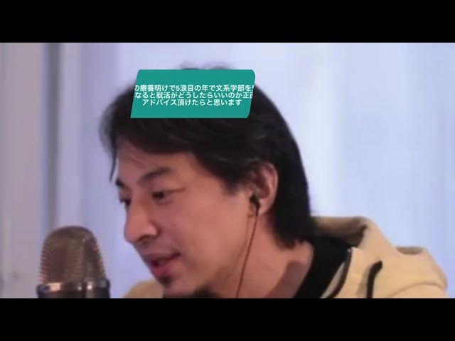 【ひろゆき】病気がちの療養明けで5浪目の年で文系学部を受けます。高齢で文系となると就活がどうしたらいいのか正直描けません。アドバイス頂けたらと思います。ー ひろゆき切り抜き 20230317 YjIlkoaNzDg