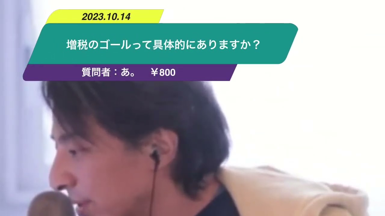 【ひろゆき】増税のゴールって具体的にありますか?ー ひろゆき切り抜き 20231014 ZAfGFIRAVvQ